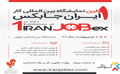 افتتاح اولین نمایشگاه بین المللی ایران جابکس با حمایت آپ و آسیا تک