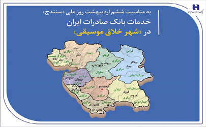 خدمات بانک صادرات ایران در «شهر خلاق موسیقی» 
