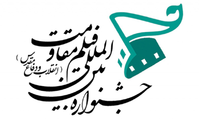 اعلام نامزدهای سه بخش جشنواره بین‌المللی فیلم مقاومت  