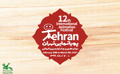 فراخوان دوازدهمین جشنواره بین‌المللی پویانمایی تهران