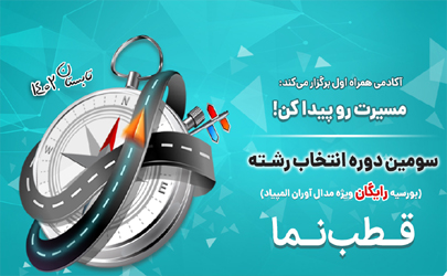 انتخاب رشته برای مدال‌‌آوران المپیادی و استعدادهای درخشان توسط آکادمی همراه اول