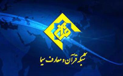 ویژه برنامه های شبکه قرآن در مناسبتهای آخر ماه صفر