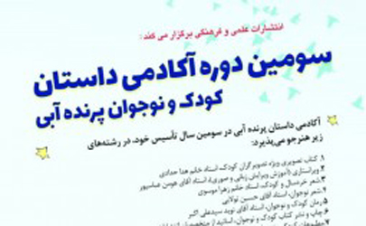 مهلت ثبت نام سومین دورۀ آکادمی داستان پرندۀ آبی تمدید شد 