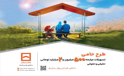 حامی منافع مشتریان هستیم/ طرح «حامی» بانک مسکن برای همه نیازها و سلیقه‌ها