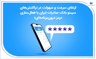 ارتقای سرعت و سهولت در تراکنش‌های سپینو بانک صادرات ایران با فعال‌سازی «رمز درون‌برنامه‌ای» 