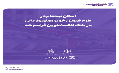 امکان ثبت‌نام در طرح فروش خودروهای وارداتی در  بانک اقتصادنوین فراهم شد