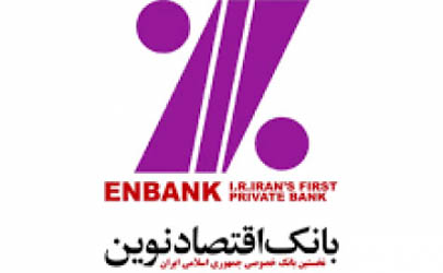 اعلام ساعت کار شعب بانک اقتصادنوين در 6 ماه نخست سال 1397