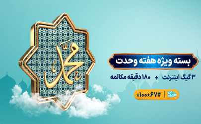 اعلام بسته ویژه مکالمه و اینترنت همراه اول به‌مناسبت آغاز هفته وحدت