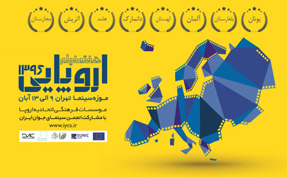 هفته فیلم‌ اروپایی در موزه سینما 