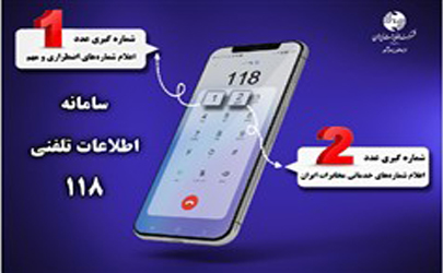 با تغییر ساختار پاسخگویی در سامانه ۱۱۸ زمان انتظار حذف شد