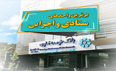 برترین واحدهای ستادی و اجرایی بانک توسعه تعاون انتخاب شدند