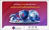 تداوم موفقیت‌های بیمه ملت در حوزه اتکایی / تمدید مجوزهای قبولی اتکایی از داخل و خارج کشور 