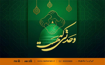 پخش برنامه «وحدتی که هست» در هفته وحدت از رادیو ایران 