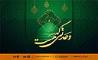 پخش برنامه «وحدتی که هست» در هفته وحدت از رادیو ایران 