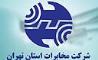 شهروندان استان تهران قبوض تلفن ثابت خود را پرداخت نمایند