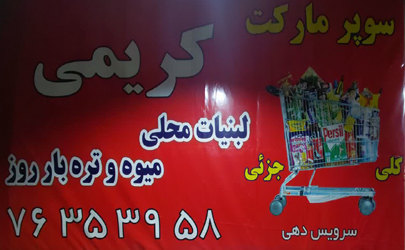 عرضه بهترین لبنیات و انواع سوغاتی های محلی ، میوه و تره بار روز در سوپرمارکت کریمی