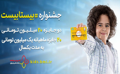 شمارش معکوس برای جشنواره «بیستابیست» بانک ملّی ایران