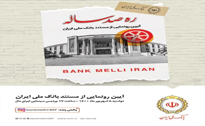 ره صد ساله بانک ملی ایران دیده شد 