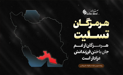پیام تسلیت مدیرعامل شرکت صبا فولاد خلیج فارس در پی جانباختن جمعی از هموطنان در حادثه 