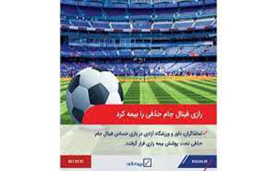 رازی فینال جام حذفی را بیمه کرد  