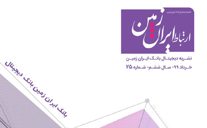 بیست و پنجمین شماره نشریه ارتباط ایران زمین منتشر شد