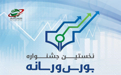 آغاز فراخوان دومین جشنواره بورس و رسانه