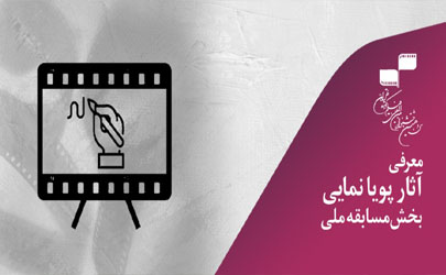 معرفی آثار پویانمایی بخش مسابقه ملی سی‌وهشتمین جشنواره بین‌المللی فیلم کوتاه تهران