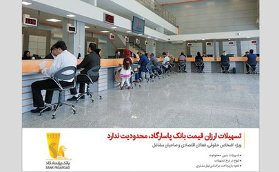 بانک پاسارگاد ۱۸ هزار میلیارد ریال تسهیلات ارزان‌قیمت اعطا کرد