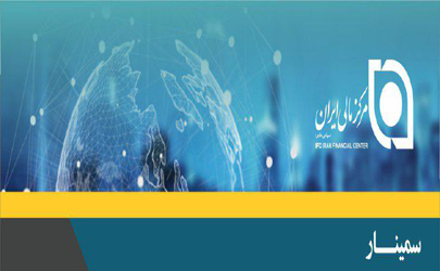 مرکز مالی ایران سمینار «تحلیل داده‌های متنی برگرفته از ....»را برگزار می کند