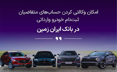 ثبت نام خودروی وارداتی در بانک ایران زمین آغاز شد 