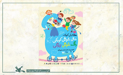 پوستر هفته ملی کودک منتشر شد