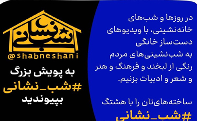 پویش «شب نشانی» با محوریت پر کردن بهینه اوقات قرنطینه آغاز شد