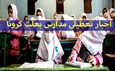 تصمیم‌گیری برای اعمال محدودیت بر مدارس، دانشگاه‌ها و رستوران‌ها