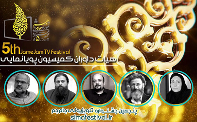 هیات داوران کمیسیون پویانمایی پنجمین جشنواره جام جم معرفی شدند