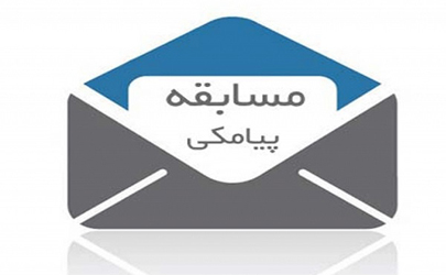 مسابقه پیامکی سازمان تأمین اجتماعی همزمان با هفته کار و کارگر
