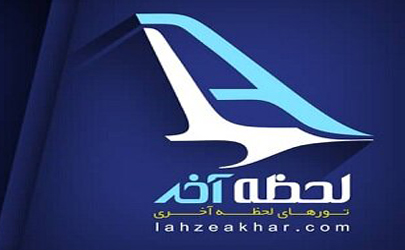 نکته مهم که باید در مورد تورهای لحظه آخری بدانید