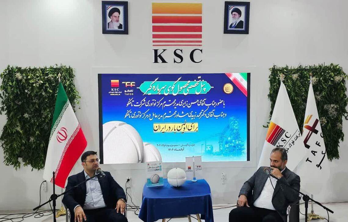 تافکوت در سمپوزیوم فولاد 1404 رونمایی شد/ الگویی موفق گروه فولاد خوزستان  برای سایر صنایع مادر کشور 