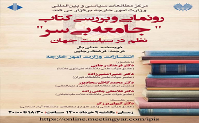 نشست رونمایی و بررسی کتاب «جامعه بی سر؛ نظم در سیاست جهان» برگزار می شود