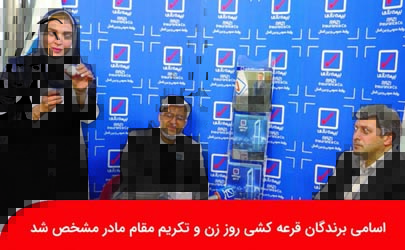 اسامی برندگان قرعه کشی روز زن و تکریم مقام مادر بیمه رازی مشخص شد