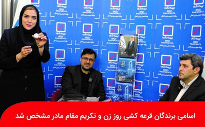 اسامی برندگان قرعه کشی روز زن و تکریم مقام مادر بیمه رازی مشخص شد