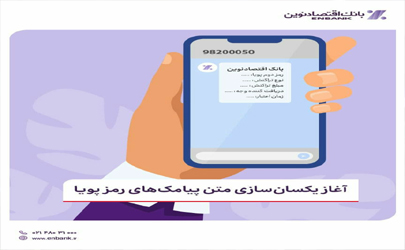 آغاز یکسان‌سازی متن پیامک‌های رمز پویا
