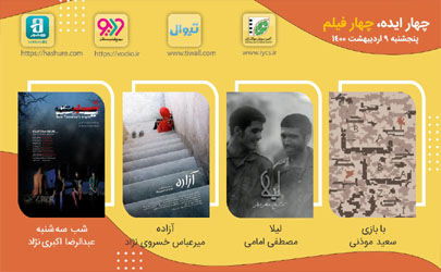 بیست‌ و چهارمین نمایش اینترنتی «چهار ایده، چهار فیلم» انجمن سینمای جوانان ایران 