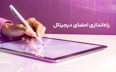 راه‌اندازی امضای دیجیتال رایتل گامی دیگر در تحول ارتباطات