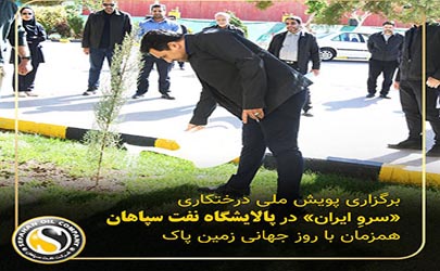 پویش ملی درختکاری «سرو_ایران» در پالایشگاه نفت سپاهان همزمان با روز جهانی زمین پاک برگزار شد 