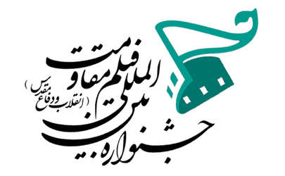 فراخوان پانزدهمین جشنواره بین‌المللی فیلم مقاومت منتشر شد