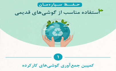 کمک به حفظ محیط زیست با کاربری جدید گوشی‌های سامسونگ 