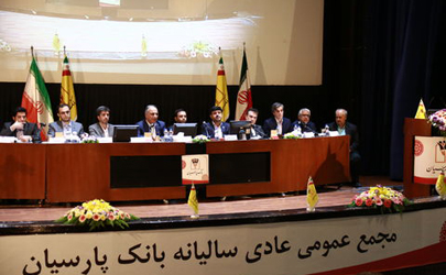 مُهر تایید سهامداران بر عملکرد سال ۹۷ بانک پارسیان