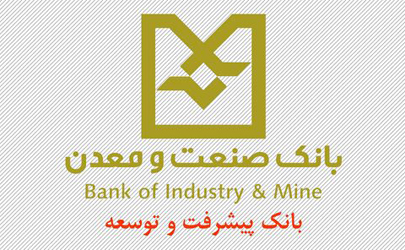 گشایش 944 میلیون یورو اعتبار اسنادی ارزی توسط بانک صنعت و معدن در سه ماه نخست امسال