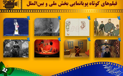 اعلام اسامی انیمیشن‌های کوتاه بخش ملی و بین‌الملل جشنواره کودک
