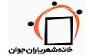 فراخوان عضویت در اولین انجمن تخصصی مهندسان جوان در منطقه 10 تهران